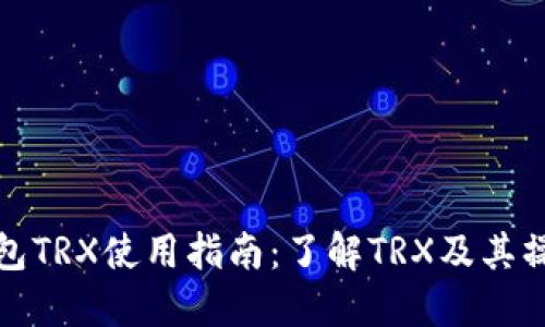 火币钱包TRX使用指南：了解TRX及其操作技巧