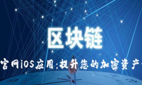 Tokenim官网iOS应用：提升您的加密资产管理体验