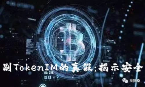 如何区别TokenIM的真假：揭示安全与风险