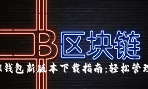 TokenTokenIM钱包新版本下载指南：轻松管理您的数字资产