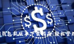 TokenTokenIM钱包新版本下载