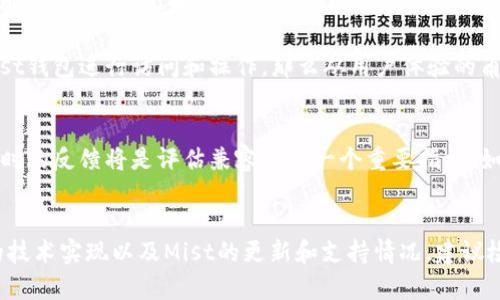 关于“tokenim”和“mist”的兼容性，以下是相关的信息和分析：

### 1. 术语解释
- **Tokenim**: 这是一个特定的代币或加密货币项目，可能涉及某种金融或区块链功能。
- **Mist**: 这是一个以太坊钱包和浏览器，旨在与以太坊区块链进行交互，提供用户友好的界面，用于管理代币、智能合约等。

### 2. 兼容性分析
- **功能兼容性**: 如果Tokenim是构建在以太坊平台上的代币，Mist作为以太坊生态的一部分，理论上是兼容的。用户可以通过Mist钱包管理Tokenim代币。
  
- **技术兼容性**: 兼容性还取决于其技术架构。如果Tokenim使用了以太坊的ERC-20或ERC-721标准，则Mist可以支持这些代币的存储和交易。

- **用户体验兼容性**: 如果Tokenim的功能可以通过Mist钱包进行访问和操作，那么从用户体验的角度来看它们是兼容的。

### 3. 用户反馈
- **社区反馈**: 用户在使用Mist钱包管理Tokenim代币时的反馈将是评估兼容性的一个重要指标。如果用户报告能够无缝地进行交易，那么兼容性就得到肯定。

## 结论
总的来说，Tokenim和Mist的兼容性主要取决于Tokenim的技术实现以及Mist的更新和支持情况。建议检查最新的用户文档和社区论坛，以获取确切的信息。