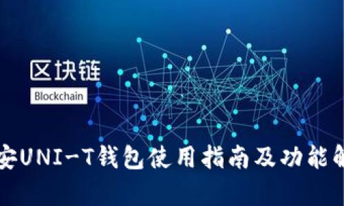 长安UNI-T钱包使用指南及功能解析