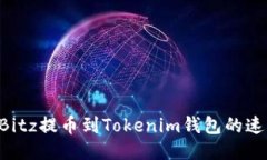 如何加速从Bitz提币到Tok