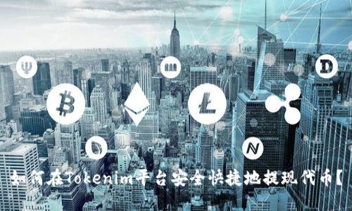 如何在Tokenim平台安全快捷地提现代币？