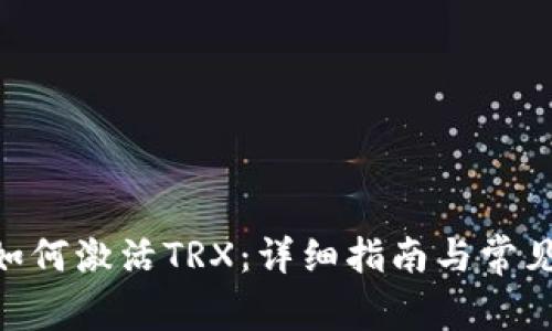 Tokenim如何激活TRX：详细指南与常见问题解答