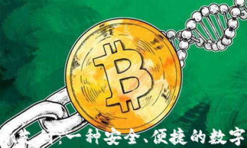 
钱包Token支付：一种安全、便捷的数字交易方式