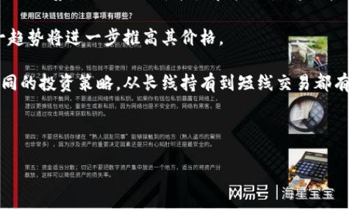   了解柚子币（Tokenim）的趋势：加密货币市场的未来 / 

 guanjianci 柚子币, Tokenim, 加密货币, 数字资产 /guanjianci 

## 内容主体大纲

1. **引言**
   - 柚子币的背景介绍
   - 加密货币市场的重要性

2. **柚子币是什么？**
   - 定义与基本概念
   - 柚子币的历史由来

3. **柚子币的技术架构**
   - 区块链技术的应用
   - 智能合约的实现

4. **柚子币的市场表现**
   - 当前市场数据分析
   - 与其他主流加密货币的比较

5. **柚子币的实用性与应用场景**
   - 交易平台的支持
   - 实际应用案例

6. **投资柚子币的风险与收益**
   - 风险分析
   - 投资策略与建议

7. **柚子币的未来发展方向**
   - 行业趋势分析
   - 柚子币可能的技术更新与金融应用

8. **总结**
   - 对柚子币的总体看法
   - 对投资者的建议

---

## 1. 引言

在现代金融市场中，加密货币已经成为一个不可忽视的力量。随着技术的进步与市场的扩大，诸多数字资产应运而生，其中柚子币（Tokenim）以其独特的性质与潜力，受到了越来越多投资者的关注。在本文中，我们将深入探讨柚子币的概念、技术架构、市场表现以及未来的发展趋势。

---

## 2. 柚子币是什么？

### 定义与基本概念

柚子币是基于区块链技术而发行的一种数字货币，旨在为用户提供一个安全、便捷的交易环境。它的存在不仅在于作为一种投资工具，更是在金融科技领域中探索新模式的一次尝试。

### 柚子币的历史由来

柚子币的创建可以追溯到某年的一项创新发起，旨在解决传统金融体系中的一些痛点问题，如转账效率低、费用高等。其背后的团队由一批热衷于区块链技术的专家组成，他们通过不断的研究与开发，最终推出了这一新型资产。

---

## 3. 柚子币的技术架构

### 区块链技术的应用

柚子币的技术架构基于去中心化的区块链系统，这意味着交易数据被分布存储在众多节点上，确保了数据的安全性与透明性。这种技术的应用使得用户能够在没有中介的情况下，直接进行资产交换。

### 智能合约的实现

智能合约是柚子币的一大特点，通过事先编写的合约条款，能够在交易达成时自动执行，从而减少人为干预和潜在的欺诈行为。这一机制不仅提高了交易效率，也增强了用户对平台的信任。

---

## 4. 柚子币的市场表现

### 当前市场数据分析

根据最新的数据，柚子币在市场上的表现逐渐稳定，其价格波动较为温和，逐渐吸引了众多投资者的目光。通过不断的市场宣传与推广，柚子币的用户基础也在不断扩大。

### 与其他主流加密货币的比较

柚子币的市场表现与比特币、以太坊等主流数字货币有所不同，其主要侧重于特定的用户群体及应用场景。这种差异化的发展策略使得柚子币在市场中找到了自己的定位。

---

## 5. 柚子币的实用性与应用场景

### 交易平台的支持

柚子币在多个交易平台上均可进行交易，这为用户提供了极大的便利。通过与国内外知名交易所的合作，柚子币的流动性得到了有效提升。

### 实际应用案例

在实际应用中，柚子币已被多个行业所采用，例如电子商务、在线支付等领域。通过与商家的合作，用户可以使用柚子币进行购物，享受优惠与便利。

---

## 6. 投资柚子币的风险与收益

### 风险分析

尽管柚子币具有较大的涨幅潜力，但投资者必须清楚其中的风险，包括市场波动、合规性问题等。合理评估风险并做好风险管理是投资者成功的关键。

### 投资策略与建议

对于希望投资柚子币的用户，以下策略可能会有所帮助：首先，增强对市场的知识理解，关注技术的发展动态；其次，设定合理的投资目标，避免追高追低；最后，依据自己的风险承受能力，制定长短期投资计划。

---

## 7. 柚子币的未来发展方向

### 行业趋势分析

随着区块链技术的不断完善，加密货币市场也在不断演变。柚子币作为其中的一员，必须紧跟行业的发展趋势，通过技术创新来提升自身的竞争力。

### 柚子币可能的技术更新与金融应用

未来，柚子币可能会通过技术更新引入更多实用功能，例如跨境支付、资产管理等，从而拓展其在金融市场中的应用空间。这将会开启柚子币全新的价值创造之旅。

---

## 8. 总结

总体来看，柚子币作为一种新兴的数字资产，有着良好的发展潜力与市场应用前景。在投资者考虑投入之前，建议深入了解这一领域的各种因素，以做出明智的决策。随着技术的进步和市场需求的变化，柚子币的未来值得期待。

---

## 相关问题的详细介绍

### 问题1：柚子币与其他加密货币相比，有何独特优势？

柚子币的独特优势

柚子币在市场上受到越来越多的关注，这主要得益于其独特的优势。与其他主流加密货币相比，柚子币有几个明显的不同之处。首先，柚子币定位于特定的市场需求，特别是在便捷的支付系统方面。通过与多个电商平台合作，柚子币的流通性显著增强。

其次，柚子币采用了先进的区块链技术，确保了每一笔交易的安全性和透明度。所有交易都记录在公共账本上，用户可以随时查阅。这提高了用户的信任度，促进了其在市场中的接受度。

再者，柚子币的团队由一群经验丰富的区块链开发者和金融专家组成，他们的专业知识使得柚子币在技术更新和市场运作方面更具竞争力。通过不断的技术创新，柚子币不断用户体验，吸引更多的新用户。

最后，柚子币的社区支持也很强大。社区用户积极参与柚子币的推广与发展，形成了良好的用户生态。这为柚子币的长期发展奠定了坚实的基础。

---

### 问题2：如何安全存储柚子币？

柚子币的安全存储管理

在存储柚子币时，安全是首要考虑的问题。由于数字货币的特殊性质，用户需要采取一系列措施来保护他们的资产。首先，使用硬件钱包是一种相对安全的存储方式。硬件钱包将私钥保存在脱机环境中，降低了被黑客攻击的风险。

其次，用户在选择在线钱包时，应选择知名度高、安全性强的钱包服务。检查钱包是否提供双重身份验证等安全功能，以加强账户的保护。

此外，用户可以将自己的柚子币分散存储，避免将所有资产集中在一个地方，从而降低单点失效的风险。这种方法尤其适合大额投资者。

最后，定期更新自己的安全密码、保持警惕是否有任何可疑活动，也能够有效提高账户安全性。此外，备份钱包信息也是一个非常重要的步骤，以防万一丢失或遗忘。

---

### 问题3：投资柚子币的最佳时机是什么？

投资柚子币的策略与时机

选择投资任何加密货币的时机都需要谨慎。市场的波动性很大，且受许多因素的影响。例如，市场整体趋势、政策变动以及行业新闻等都是关键因素。对于柚子币而言，寻找最佳投资时机时需要考虑以下几个方面：

首先，观察市场大环境。当整体市场处于牛市时，投资柚子币的风险相对较低，可能会迎来利润增长。因此，投资者可以关注市场趋势，利用市场回调的机会入场。

其次，密切关注柚子币的技术发展与项目进展。如果柚子币团队发布了重大的技术更新或最新合作消息，可能会引发市场的积极反应，为投资者提供一个良好的入场时机。

再者，投资者应建立自己的技术分析能力，使用图表分析工具，结合历史数据，找出价格支持与阻力位，寻找合适的买入卖出时机。

最后，尽量避免追涨杀跌。许多投资者在加密货币市场中因为情绪影响而做出错误决策。合理制定投资计划，遵循自己的投资策略，才是明智的选择。

---

### 问题4：柚子币的合规性问题如何解决？

柚子币的合规性和挑战

作为一个新兴的数字资产，柚子币面对的合规性问题不容忽视。许多国家和地区对加密货币的监管政策尚未完全明确。因此，柚子币发行方必须确保其运营符合所有相关法律法规。

首先，柚子币需要进行合法注册，以确保其运营能在现有法律框架内进行。这包括了解目标市场的法律法规，及时调整运营策略以满足这些要求。

其次，柚子币需要合规运营的关键在于透明度与披露。定期发布项目进展、资金使用情况等信息，让用户清楚了解项目的真实情况。这不仅能增强用户信任，也能降低发生法律纠纷的风险。

此外，柚子币还需要与合规机构合作，确保其产品符合地方法规。与律师团队和行业专家建立密切合作关系，可帮助柚子币及时掌握行业变化与政策调整。

最后，教育用户提高合规意识。通过发布相关的信息与知识，增强用户对于柚子币的理解和信任。这将帮助柚子币在未来市场中更加顺利地发展。

---

### 问题5：如何参与柚子币的生态系统建设？

参与柚子币生态系统的方式

随着柚子币的发展，参与其生态系统建设的方式也日益丰富。对用户来说，积极参与柚子币生态，能够获取更多的信息与资源，同时也为项目的发展贡献力量。以下为几种参与生态系统建设的方式：

首先，用户可以参与柚子币的社区。通过加入官方社交媒体、论坛等渠道，用户能够及时获取最新信息，也可与其他投资者进行讨论与交流，形成良好的社区氛围。

其次，积极参与柚子币的推广。用户可以分享与柚子币相关的资源与信息，帮助更多人了解这一项目。这不仅能促进柚子币的推广，也能为用户自己创造更多的收益机会。

再者，参与柚子币的开发与反馈。鼓励用户提交自己的使用体验和建议，帮助开发团队提升产品质量，用户体验。这个过程不仅能让用户感受到参与感，也为项目的发展注入更多的创新元素。

最后，投资用户可通过参与柚子币的功能应用，了解更多实际使用中的表现，从而做出更为明智的投资决策。在这个过程中，用户不仅能够看到柚子币的实际潜力，还能为未来的发展贡献自己的视角。

---

### 问题6：柚子币如何影响传统金融行业？

柚子币对传统金融的影响

随着区块链技术的不断成熟，柚子币等数字货币在传统金融行业中引发了广泛关注。它们不仅作为一种新兴的投资资产，也在金融服务的各个方面带来了潜在的变革。

首先，柚子币促进了支付的便捷性。传统金融系统常常面临诸如跨境支付延迟和高费用等问题，而柚子币凭借其去中心化特性，大大提高了支付效率，降低了资金转移的成本。

其次，柚子币为金融产品提供了更多的选择。用户可以通过柚子币进行资产存储和管理，不再仅局限于传统银行，而是获得了更多元化的投资机会。这使得个人投资者和小微企业能更容易地进入资本市场。

再者，柚子币的出现推动了金融服务的创新。许多金融机构开始尝试通过结合区块链技术，推出新的金融产品与服务，提升客户体验。传统银行也在不断调整其策略，以应对数字货币带来的挑战。

最后，柚子币为政策的制定与监管提供了新的挑战与机遇。如何确保数字资产的合规性，防范洗钱等风险，亟需监管机构与行业共同探讨，建立合理的监管框架。

---

### 问题7：当前柚子币的投资前景如何？

柚子币的投资前景分析

柚子币作为新兴的数字资产，其投资前景备受关注。通过对当前市场态势的分析，我们可以判断柚子币的未来发展趋势。

首先，从市场需求来看，随着数字资产与区块链技术的普及，越来越多的用户开始接受并参与加密货币投资。这为柚子币的市场空间提供了坚实的基础。用户对高效、安全的数字货币的需求将推动柚子币的进一步增长。

其次，柚子币的发展潜力与其背后的团队密不可分。强大的开发团队与透明的运营模式使得柚子币在竞争中具备了更大的优势。团队的创新能力和执行力将直接影响柚子币的未来表现。

再者，从投资者的反馈来看，柚子币在用户群体中的接受度不断提高。越来越多的用户认为柚子币具有投资价值，而这一趋势将进一步推高其价格。

最后，投资策略的多样性也为柚子币的投资提供了更多可能。投资者可以根据自己的风险承受能力与市场动态，制定不同的投资策略，从长线持有到短线交易都有可能为其带来收益。

--- 

以上就是对柚子币（Tokenim）的全面分析与详细介绍。希望能为想了解和投资柚子币的用户提供实用的信息与指导。