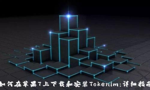   
如何在苹果7上下载和安装Tokenim：详细指南