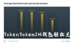 如何使用TokenTokenIM钱包轻