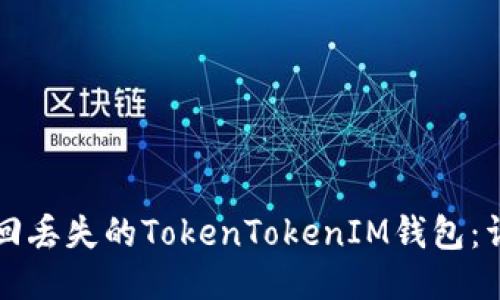 如何找回丢失的TokenTokenIM钱包：详细指南