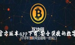 Tokenim钱包官方版本app下载