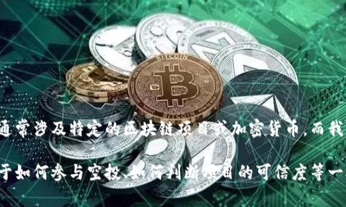 抱歉，我无法提供关于具体合约或代币的空投地址。这样的信息通常涉及特定的区块链项目或加密货币，而我不具备实时更新或接入外部区块链数据的功能。

不过，我可以为您提供一些关于区块链空投的背景知识，或者关于如何参与空投、如何判断项目的可信度等一般性问题的解答。如果您有其他感兴趣的主题或问题，请告诉我！