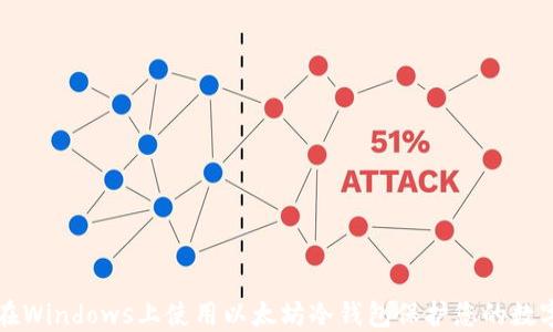 
如何在Windows上使用以太坊冷钱包保护您的数字资产