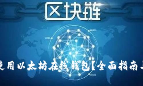 如何安全使用以太坊在线钱包？全面指南与实用技巧