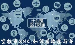 tokenim空投币XMC：如何有效