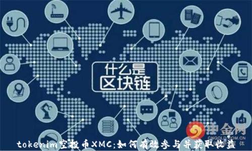 
tokenim空投币XMC：如何有效参与并获取收益