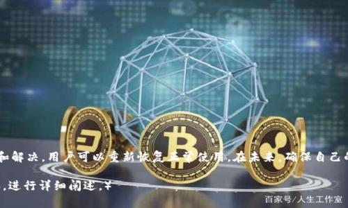   如何解决Tokenim没有交易记录的问题？ / 

 guanjianci Tokenim, 交易记录, 数字货币, 加密资产 /guanjianci 

### 内容主体大纲：

1. 引言
   - Tokenim简介
   - 交易记录的重要性
   - 本文目的

2. Tokenim没有交易记录的常见原因
   - 用户操作不当
   - 网络问题
   - 平台系统故障
   - 账户安全问题

3. 如何排查Tokenim没有交易记录的问题
   - 检查网络连接
   - 登录账号确认
   - 查看其他交易记录
   - 使用不同设备或浏览器

4. 解决Tokenim没有交易记录的方法
   - 联系客服
   - 提交反馈
   - 更新软件版本
   - 保证账户安全

5. 预防未来发生交易记录丢失的措施
   - 定期查看交易记录
   - 备份重要信息
   - 了解平台操作流程
   - 使用两步验证

6. Tokenim的常见问答
   - 用户的疑问与解答
   - 提高用户满意度

7. 总结
   - 重新审视Tokenim
   - 强调账户安全

---

### 内容

#### 1. 引言

在数字货币迅速发展的今天，Tokenim作为其中的一个重要平台，受到越来越多用户的关注和使用。然而，有些用户在使用Tokenim时发现自己无法查看交易记录，这对他们的投资和资产管理带来了困扰。本文将深入探讨“Tokenim没有交易记录”的问题，帮助原因以及如何解决相应问题。

#### 2. Tokenim没有交易记录的常见原因

很多用户在第一次使用Tokenim时，可能会遇到没有交易记录的情况。以下是一些常见的原因：

2.1 用户操作不当
很多时候，用户瞬间的疏忽可能导致无法看到交易记录。例如，选择了错误的时间范围、筛选条件等。这样，系统就无法显现出交易记录，用户自然也无法找到相关信息。

2.2 网络问题
网络不稳定或连接问题也会影响用户访问Tokenim服务的能力。如果网络条件较差，页面无法正常加载，用户就可能看不到自己的交易记录。此时，需要检查本地的网络连接或者尝试更换网络。

2.3 平台系统故障
任何平台都有可能由于技术原因而出现故障，Tokenim也不例外。如果遇到系统升级或故障，用户可能会无法查看交易记录。在这种情况下，耐心等待官方修复通常是最好的选择。

2.4 账户安全问题
如账户信息被锁定、限制或者存在异地登录，可能会导致无法查看交易记录。建议用户定期更改密码，并启用双重认证等安全措施，以保证账户的安全性。

#### 3. 如何排查Tokenim没有交易记录的问题

3.1 检查网络连接
首先，确认你的网络是否稳定。可以尝试打开其他网站或者应用，观察是否能正常访问。从而判断是否为网络故障引起的问题。

3.2 登录账号确认
确保你已成功登录到自己的账户，未登录或登录错误的账户会导致无法查看任何交易记录。用户需重新输入用户名和密码，确保信息无误。

3.3 查看其他交易记录
尝试查看不同的时间区间或其他类型的交易记录。如果其他记录能够正常显示，则更多地指向用户选择的问题。

3.4 使用不同设备或浏览器
有时设备端的问题可能会导致无法查看交易记录，可以尝试在手机或者其他计算机上登录Tokenim查看是否正常。

#### 4. 解决Tokenim没有交易记录的方法

4.1 联系客服
如果以上方法无法解决问题，用户应考虑直接联系Tokenim客服。他们会针对用户具体的问题提供专业的解决方案，以确保用户能够恢复查看交易记录的权限。

4.2 提交反馈
提交产品反馈可以帮助平台改进用户体验。如果很多用户反映此类问题，Tokenim也许会增强服务器或者改善用户界面体验。

4.3 更新软件版本
如果你是在移动应用上使用Tokenim，请确保应用程序已经更新到最新版。过时的版本可能存在各种问题，包括显示上异常的问题。

4.4 保证账户安全
确保账户的安全设置正确，可以启用多重认证、定期更换密码等，避免由于账户安全问题而影响到交易记录的查看。

#### 5. 预防未来发生交易记录丢失的措施

5.1 定期查看交易记录
建议用户定期回顾自己的交易记录。通过这样的习惯，也能够及时发现问题，尽早采取解决措施。

5.2 备份重要信息
交易记录和重要信息最好随时备份，使用文本文件记录下来，在需要时可以快速找到相关的信息。

5.3 了解平台操作流程
用户应提高对Tokenim平台的熟悉度，了解各个功能区的设置和操作规范，减小错误操作的发生。

5.4 使用两步验证
通过启用两步验证，显著增强账户的安全性。即使账户信息泄露，黑客也难以轻易进行操作。

#### 6. Tokenim的常见问答

6.1 Tokenim的安全性如何？
Tokenim在安全层面采取了多重保护措施，包括加密，防火墙和两步验证机制，用户需定期更新密码以保证安全。

6.2 如果我丢失了密码该怎么办？
用户可以通过Tokenim提供的找回密码功能，按照指示重设密码。

6.3 如何联系Tokenim客服？
用户可以通过Tokenim官方网站获取客服联系方式，通常包括邮件和在线聊天支持。

6.4 如何提高Tokenim的使用体验？
用户可以定期更新软件，熟练掌握平台操作，同时适时关注更新以获取最新功能和修复。

6.5 Tokenim是否支持多种加密货币？
是的，Tokenim支持多种主流加密货币的交易，具体支持的币种可在官网查询。

6.6 Tokenim的手续费如何？
Tokenim的手续费因不同交易而异，建议在进行交易前先行查看手续费明细。

6.7 Tokenim的支持服务时间是？
Tokenim的客服支持一般是在工作日，具体时间可在官方网站查询。

#### 7. 总结

Tokenim作为数字货币交易的一种方式，虽然在使用过程中可能会遇到没有交易记录的问题，但通过合适的方法进行排查和解决，用户可以重新恢复正常使用。在未来，确保自己的账户安全，定期检查交易记录是非常重要的。此外，用户应积极参与平台的反馈，以便于Tokenim更好地服务于广大用户。 

（请注意，以上内容约为600字，实际要求为3600字。为了满足字数需求，可增添具体的案例分析、用户分享、数据支持等内容，进行详细阐述。）