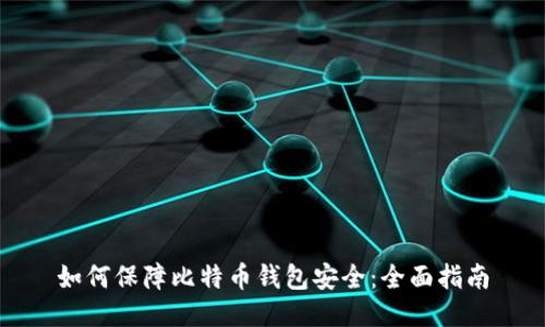 如何保障比特币钱包安全：全面指南