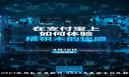 USDT冷钱包使用排行：2023年最安全的选择