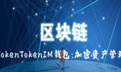 深入了解TokenTokenIM钱包：