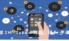 如何重新安装IM Token钱包：