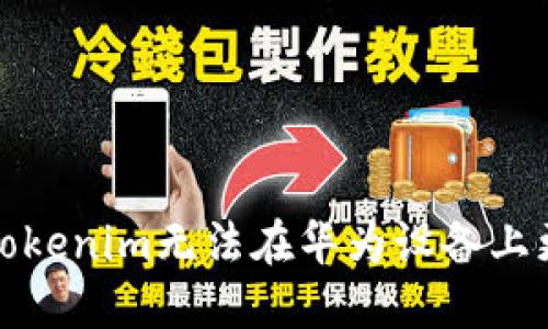 如何解决Tokenim无法在华为设备上更新的问题