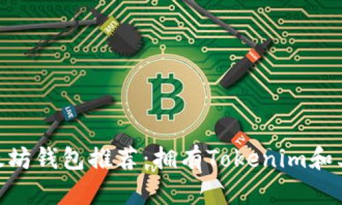 2023年最佳以太坊钱包推荐：拥有Tokenim和其他9款安全钱包