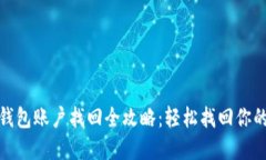 : 比特币钱包账户找回全攻略：轻松找回你的数字