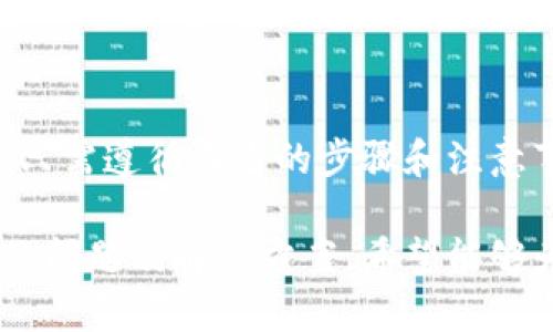 思考一个易于大众且的

规模如何轻松充值到Tokenim：完整指南/规模

相关的关键词

Tokenim充值, Tokenim账户, 加密货币, 数字资产/guanjianci

内容主体大纲

1. 引言
   - 介绍Tokenim及其重要性
   - 充值的必要性

2. Tokenim充值的基本概念
   - 什么是Tokenim
   - Tokenim的功能与特色

3. Tokenim充值的方式
   - 支持的支付方式
   - 充值步骤概述

4. Tokenim充值操作详解
   - 第一步：创建Tokenim账户
   - 第二步：选择充值方式
   - 第三步：输入充值金额及信息
   - 第四步：确认并提交

5. 注意事项
   - 充值过程中的常见错误及解决办法
   - 充值后的时间安排

6. 常见问题解答
   - 充值遇到问题怎么办？
   - 充值额度限制是什么？
   - 如何被骗充值？
   - Tokenim是否安全？
   - 充值后如何查看余额？
   - 支持哪些货币充值到Tokenim？
   - 如何联系客服解决问题？

7. 总结
   - 重新强调Tokenim的重要性
   - 充值的好处及注意事项

### 详细内容

**引言**

随着数字货币的蓬勃发展，Tokenim作为一个新兴的加密货币交易平台，吸引了大量用户的关注与使用。那么，为什么充值到Tokenim是如此重要？本篇文章将为您提供全面的充值指南，帮助您顺利进行数字资产交易。

**Tokenim充值的基本概念**

Tokenim是一个为用户提供多种加密货币交易的交易平台。通过在该平台上充值，用户可以轻松购买、出售和管理其数字资产。充值不仅能够提高交易的便捷性，还能提升投资的灵活性。

**Tokenim充值的方式**

Tokenim平台支持多种支付方式，包含银行转账、信用卡支付和结合其他电子支付平台。每种方式都有其独特的优缺点，选择适合自己的方式可以更快、更安全地完成充值。

**Tokenim充值操作详解**

第一步：创建Tokenim账户
首先，您需要在Tokenim官网注册一个账户。填写必要的个人信息并通过邮箱确认注册。此步骤是整个充值流程中不可或缺的部分。

第二步：选择充值方式
登录后，找到充值选项，Tokenim会提示您选择想要的充值方式。常见的方式有银行转账和信用卡充值，根据自己的需求选择。

第三步：输入充值金额及信息
选择充值方式后，您需要输入充值的金额以及相关信息，确保该信息准确无误。这一步是确保后续交易顺利进行的关键。

第四步：确认并提交
最后一步是确认所输入的所有信息，包括金额和充值方式。仔细核对后，按下提交按钮，即可完成充值。

**注意事项**

在整个充值过程中，用户常常可能遇到一些问题。例如，充值延迟、输入错误等。了解常见错误及其解决办法可以让用户更加安心。还有充值后要注意时间安排，确保及时跟进自己的充值状态。

**常见问题解答**

充值遇到问题怎么办？
如用户在充值过程中遇到问题，首先应查看Tokenim官网的常见问题部分，那里通常会包含用户遇到的主要问题及解决方案。如果处理不了，可以联系客服。

充值额度限制是什么？
Tokenim对充值额度有一定的限制。具体额度会根据用户的账户状态、实名认证情况等因素而有所不同。建议用户在充值前查看相关条款。

如何被骗充值？
在进行充值时，用户应始终保持警惕，避免进入虚假的网站或与不可信的个体进行交易。确保所有操作都在Tokenim官方平台上进行。

Tokenim是否安全？
Tokenim作为一个交易平台，其安全性是用户非常关心的问题。存在多重认证机制及用户数据保护，防止黑客入侵及信息泄露。

充值后如何查看余额？
完成充值后，用户可以在Tokenim账户的“钱包”或“资产管理”页面查看自己的余额。建议定期检查账户状况，以确保资金安全。

支持哪些货币充值到Tokenim？
Tokenim支持的货币种类很多，用户可以使用各种主流的加密货币进行充值，具体支持哪些货币可以在官方公告中查看。

如何联系客服解决问题？
如在充值过程中发生问题，用户可以通过Tokenim官方的在线客服、电话热线或Email进行联系，客服将会在第一时间回应。

**总结**

Tokenim作为一个出色的加密货币交易平台，为用户提供了多种充值选择。用户在充值过程中只需遵循上述的步骤和注意事项，便能轻松完成充值。希望本文可以帮助您更好地了解Tokenim及其充值流程。

以上内容展示了如何充值到Tokenim的完整指南，同时包括了用户在操作过程中可能会遇到的问题及解决方案。希望能够为您提供及时有用的信息。