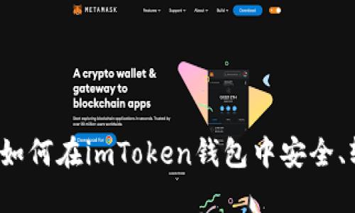 SHIB币提现指南：如何在imToken钱包中安全、轻松地提取SHIB币