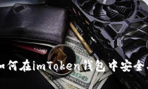 SHIB币提现指南：如何在imToken钱包中安全、轻松地提取SHIB币