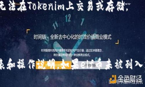 关于“elf币能放在tokenim吗”的问题，首先需要理解两个概念：elf币和tokenim。

### elf币
elf币（Enjin Coin，简称ELF）是一种数字货币，主要用于支持区块链游戏及其资产交易。elf币基于以太坊网络，可以在多个加密货币交易所进行交易，同时可以用于购买游戏内物品、参与区块链游戏等。

### tokenim
Tokenim是一个去中心化的交易平台，允许用户在其平台上交易多种类型的加密货币和代币。通常，用户可以将不同类型的代币存入Tokenim进行交易。

### elf币能否放在tokenim？
理论上，如果tokenim支持elf币（或者其对应的代币，比如ELF在特定网络上的版本），那么你就可以将elf币存储在tokenim上。具体取决于以下因素：

1. **Tokenim的支持代币列表**：你需要查阅Tokenim的官方支持列表，确认elf币是否在其中。
2. **网络兼容性**：确保elf币是在Tokenim所支持的区块链网络上，如果Tokenim不支持该网络的代币，那么elf币就无法在Tokenim上交易或存储。
3. **用户协议**：在Tokenim上存储或交易代币时，务必遵循平台的用户协议，以确保你的资产安全。

### 小结
如果要确定elf币是否可以放在Tokenim上，建议直接访问Tokenim的官方网站或其相关文档，查看当前支持的代币列表和操作说明。如果elf币未被列入支持的代币，可能就不能在Tokenim上进行存储或交易。在进行任何投资或交易之前，确保做好充分的研究和风险评估。