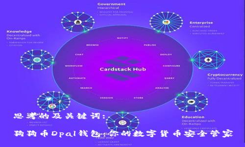 思考的及关键词:

狗狗币Dpal钱包：你的数字货币安全管家