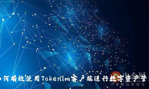 :
如何有效使用Tokenim客户端进行数字资产管理