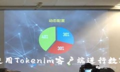 :如何有效使用Tokenim客户端