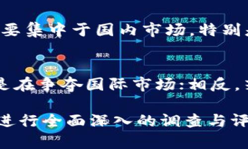 在对“tokenim”进行分析时，首先需要明确的是它的背景以及所涉及的领域。Tokenim是一个涉及区块链和加密货币的项目，因此其国际性和国内性的判断，可以从多个方面来进行分析。

### 1. 项目背景
Tokenim的核心理念可能是提供一种创新的数字资产解决方案，可能包括代币发行、交易所功能或其他区块链服务。在这一点上，它的性质更倾向于国际化，因为区块链技术本身就是一个全球性的话题。

### 2. 服务对象
如果Tokenim的主要服务对象是全球用户，尤其是吸引国际投资者和开发者，那么这个项目就表明其国际化的特征。如果它主要面向国内用户，或与中国的相关政策和市场相结合，那么就更偏向于国内。

### 3. 法规环境
在中国，数字货币和区块链的监管政策相对严格。Tokenim如果在国内运营，必须符合相关法律法规，这将影响其运营模式和市场推广。因此，如果Tokenim能够顺利应对法规挑战，同时开拓国际用户，它就可能是一个国际项目。

### 4. 葡萄架构
如果Tokenim团队来自多个国家或地区，或者其合作伙伴是国际知名公司，那么这将进一步强化其国际化属性。国内团队和纯粹的本土合作则意味着主要是国内业务。

### 5. 社区和生态系统
Tokenim的社区活跃度、开发者支持以及与其它项目的合作关系，都是判断其国际或国内倾向的重要指标。如果其用户和开发者社区是国际化的，有多种语言支持，那么无疑是一项国际项目。

### 6. 市场推广与接受度
Tokenim的市场宣传、品牌形象以及在不同国家或地区的认可度也帮助我们理解它是国际化还是主要集中于国内市场。特别是在海外航展、技术大会的参与情况，可以直接反映出其关注的市场定位。

### 7. 竞争分析
最后，分析与Tokenim竞争的其它项目也是必要的。如果竞争对手是国际项目，那么Tokenim可能也是在争夺国际市场；相反，若竞争对手以国内项目为主，Tokenim则可能主要在国内市场上进行竞争。

综合来看，能否判定Tokenim是国际项目还是国内项目，取决于上述多个因素的共同分析，建议对其进行全面深入的调查与评估。