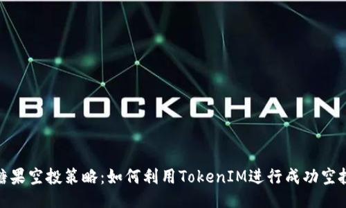 糖果空投策略：如何利用TokenIM进行成功空投