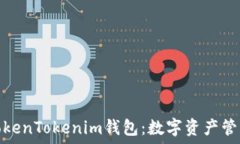   深入解读TokenTokenim钱包：