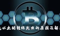 TP钱包以太坊转账失败的原因及解决方案