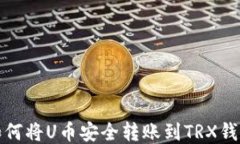 如何将U币安全转账到TRX钱包