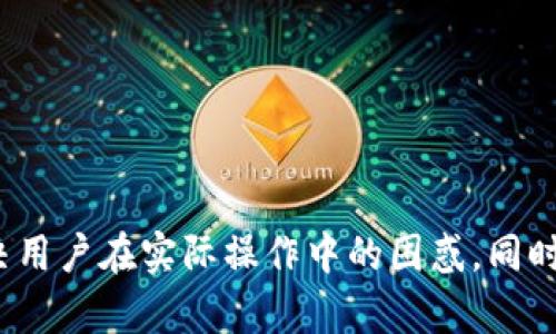 如何解决Token未找到问题，确保代币安全与流通。

Token未找到, 代币安全, 数字货币流通, 解决方案/guanjianci

---

## 内容主体大纲

1. **引言**
   - 代币的定义
   - 为什么代币未找到问题会发生

2. **Token未找到的常见原因**
   - 合约地址错误
   - 交易所问题
   - 用户端操作失误
   - 网络问题

3. **代币未找到的影响**
   - 对用户的影响
   - 对项目方的影响
   - 对市场的影响

4. **解决Token未找到问题的步骤**
   - 如何核实合约地址
   - 如何联系交易所
   - 如何检查钱包设置
   - 如何处理网络问题

5. **预防Token未找到问题的措施**
   - 如何选择靠谱的交易所
   - 用户教育的重要性
   - 代币发布前的充分准备

6. **未来展望**
   - 区块链技术的发展
   - 代币的安全性提升
   - 用户体验的

7. **常见问题解答**
   - FAQ部分，解答用户在Token未找到问题上的疑虑

---

## 引言

在当今数字货币的快速发展中，代币（Token）作为一种重要的资产形式，受到越来越多投资者的关注。然而，用户在进行数字货币交易时，常常会遇到“Token未找到”的问题。这一问题不仅影响了用户的交易体验，也可能对代币的整体流通造成负面影响。本文旨在探讨“Token未找到”问题的根源及其解决方案。

## Token未找到的常见原因

合约地址错误
每一个代币背后都有一个智能合约，而这个智能合约是通过特定的合约地址进行识别的。如果用户在转账或交易时输入的合约地址错误，系统将无法找到该代币，造成“Token未找到”的情况。

交易所问题
某些交易平台可能未列出特定的代币，或者出现技术问题导致代币无法显示。这种情况下，即使代币存在，用户也无法找到它。

用户端操作失误
用户在进行代币操作时，常常因为不熟悉操作流程而造成错误，比如选择错误的网络或钱包，导致代币无法被识别。

网络问题
在进行交易时，如果网络出现问题，交易可能无法成功提交，导致代币未能被识别。网络的不稳定性会直接影响到用户的交易体验。

## 代币未找到的影响

对用户的影响
对于用户而言，Token未找到的问题通常会引发不安，尤其是在涉及金额较大的情况下，用户可能会觉得自己的资产处于风险之中。

对项目方的影响
项目方如果频繁出现Token未找到的情况，将损害其公信力，使投资者对项目产生怀疑，从而影响项目的长远发展。

对市场的影响
当大量用户发现代币未找到，市场会产生恐慌情绪。这不仅影响到该代币的流动性，也可能波及到整个市场的稳定性。

## 解决Token未找到问题的步骤

如何核实合约地址
用户在进行交易前应该确保输入的合约地址是准确的。可以借助区块链浏览器来核实合约地址的正确信息。

如何联系交易所
如果确定合约地址无误，但仍然无法找到代币，建议用户联系交易所客服，咨询其是否支持该代币。

如何检查钱包设置
用户需查看其电子钱包的设置，确保已经添加了正确的代币，并选择了对应的网络。

如何处理网络问题
在网络问题导致交易失败时，用户可以尝试更换网络或等待网络恢复后再次提交交易。

## 预防Token未找到问题的措施

如何选择靠谱的交易所
在选择交易所时，用户应该优先考虑那些有良好口碑和客户反馈的平台。选对交易所是避免Token未找到问题的第一步。

用户教育的重要性
项目方和社区需要加强用户的教育培训，提升他们对代币操作流程的理解，从而减少操作失误带来的风险。

代币发布前的充分准备
项目方在发布代币前要做好充分的准备，包括合约审核和平台合作，确保发布后代币能顺利流通。

## 未来展望

区块链技术的发展
随着区块链技术的不断进步，代币的安全性和稳定性将得到进一步提升，用户在进行数字资产交易时将更有保障。

代币的安全性提升
未来，可能会有更多的技术和措施被引入，以保护用户的数字资产，防止Token未找到等问题的出现。

用户体验的
随着市场的逐渐成熟，各种设施和服务将不断完善，从而用户的整体交易体验。

## 常见问题解答

1. 什么是Token未找到问题？
Token未找到问题通常是指用户在进行数字资产交易时，系统无法识别或找到相关代币。这一问题可能是由于合约地址错误、交易所支持问题、操作失误或网络问题引起的。

2. 如何避免Token未找到的问题？
用户可以通过认真核实合约地址、选择知名交易所、了解操作流程等方式来减少Token未找到的风险。

3. 如果遇到Token未找到问题，我应该怎么办？
用户首先应检查合约地址是否正确，其次可联系交易所客服进行咨询，最后还需查看钱包设置是否正确。

4. Token未找到会影响我的资产安全吗？
虽然Token未找到不一定直接影响资产安全，但会给用户带来不必要的焦虑。因此，及时核实信息并采取措施是重要的。

5. 代币发布后多久能在交易所找到？
代币在交易所正式上线的时间因平台而异，具体情况需要耐心等待，并关注官方消息。

6. 如何选择合适的交易所来交易代币？
选择交易所时，应优先选择那些有良好用户评价、透明收费和支持多种代币的平台。

7. 有哪些工具可以用来核实合约地址的安全性？
用户可以使用各大区块链浏览器，如Etherscan、BscScan等，查询合约地址的相关信息以确保其安全性。

---

通过上述的结构和内容，围绕“Token未找到”的问题进行详细深入的讨论，可以为用户提供切实的帮助与指导。希望本篇文章能够有效解决用户在实际操作中的困惑，同时也为项目方提供一些见解。