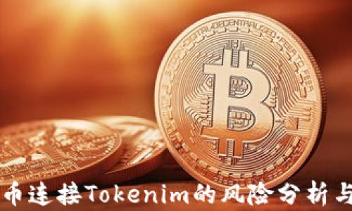 
空投币连接Tokenim的风险分析与防范