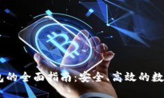 USDT软钱包的全面指南：安全、高效的数字资产管