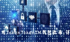 如何使用TokenTokenIM钱包收