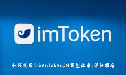 如何使用TokenTokenIM钱包收币：详细指南