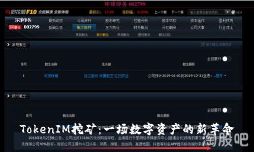 TokenIM挖矿：一场数字资产的新革命