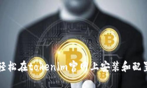 如何轻松在tokenim官网上安装和配置账户