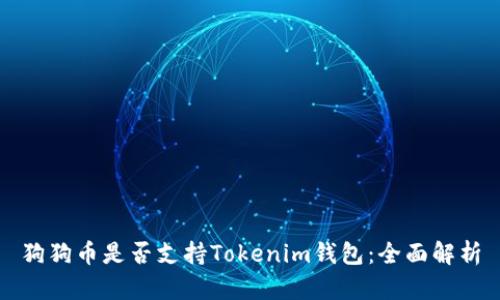 狗狗币是否支持Tokenim钱包：全面解析