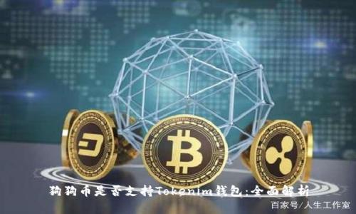 狗狗币是否支持Tokenim钱包：全面解析